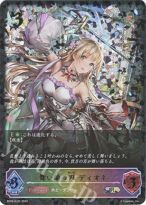 SL 舞い踊る刃・ディオネ | 販売 | [BP08]次元混沌 | Shadowverse EVOLVE