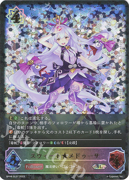 【傷】 SL スウィート★メドゥーサ | 販売 | [BP08]次元混沌 | Shadowverse EVOLVE