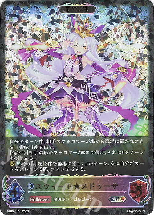 SL スウィート★メドゥーサ | 販売 | [BP08]次元混沌 | Shadowverse EVOLVE