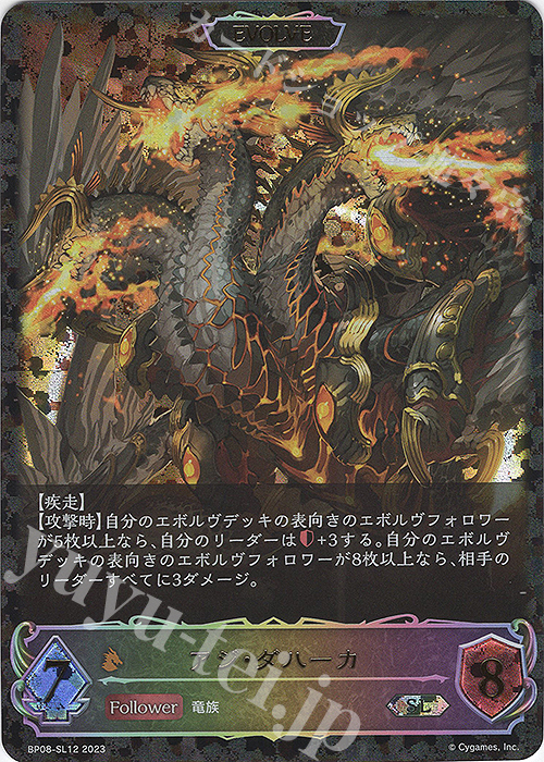 SL アジ・ダハーカ | 販売 | [BP08]次元混沌 | Shadowverse EVOLVE