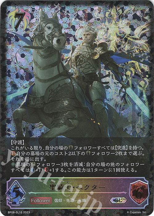 【傷】 SL 聖騎士・ヘクター | 販売 | [BP08]次元混沌 | Shadowverse EVOLVE