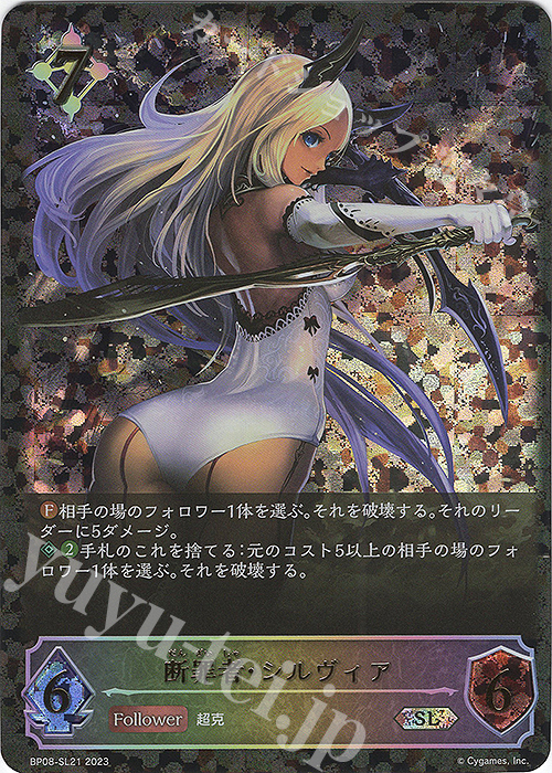 SL 断罪者・シルヴィア | 販売 | [BP08]次元混沌 | Shadowverse EVOLVE
