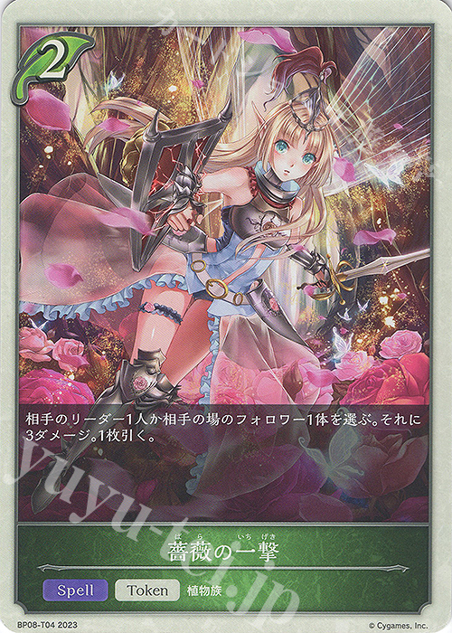 - 薔薇の一撃 | 販売 | [BP08]次元混沌 | Shadowverse EVOLVE