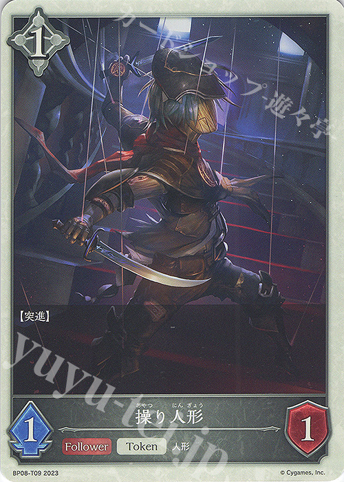 - 操り人形 | 販売 | [BP08]次元混沌 | Shadowverse EVOLVE