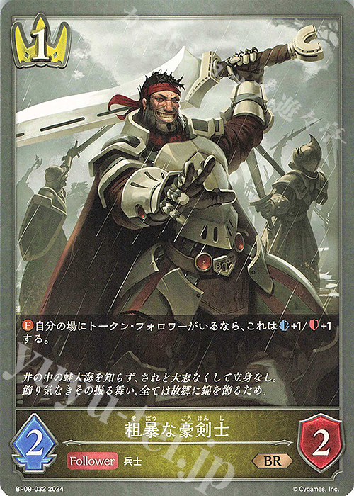 BR 粗暴な豪剣士 | 販売 | [BP09]光影の二重奏 | Shadowverse EVOLVE