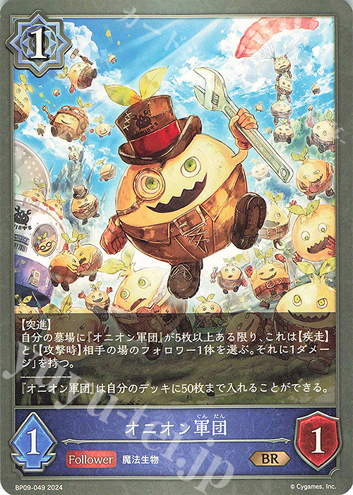 BR オニオン軍団 | 販売 | [BP09]光影の二重奏 | Shadowverse EVOLVE