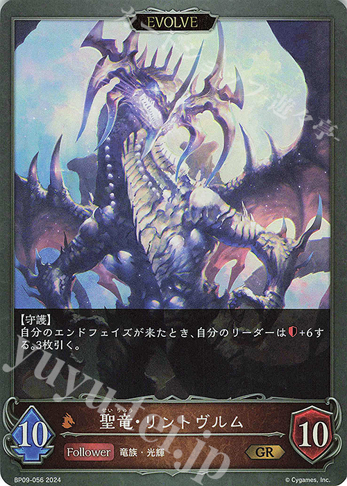 【傷】 GR 聖竜・リントヴルム | 邪竜・リントヴルム | 販売 | [BP09]光影の二重奏 | Shadowverse EVOLVE