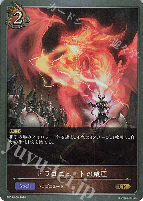 GR ドラゴニュートの威圧 | 販売 | [BP09]光影の二重奏 | Shadowverse EVOLVE