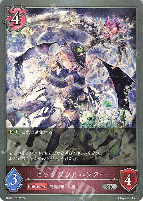 SR ビッグソウルハンター | 販売 | [BP09]光影の二重奏 | Shadowverse EVOLVE