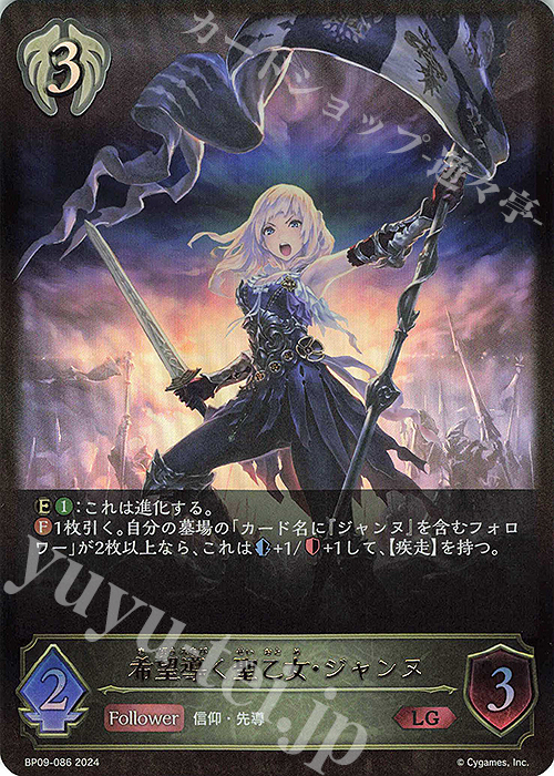 【傷】 LG 希望導く聖乙女・ジャンヌ | 販売 | [BP09]光影の二重奏 | Shadowverse EVOLVE