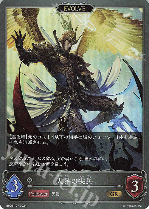 【傷】 GR 天界の尖兵 | 販売 | [BP09]光影の二重奏 | Shadowverse EVOLVE