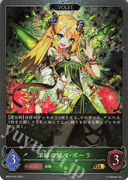 GR・プレミアム 深緑の純心・ポーラ | 真紅の絆・ポーラ | 販売 | [BP09]光影の二重奏 | Shadowverse EVOLVE