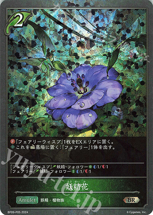 【傷】 BR・プレミアム 妖精花 | 販売 | [BP09]光影の二重奏 | Shadowverse EVOLVE