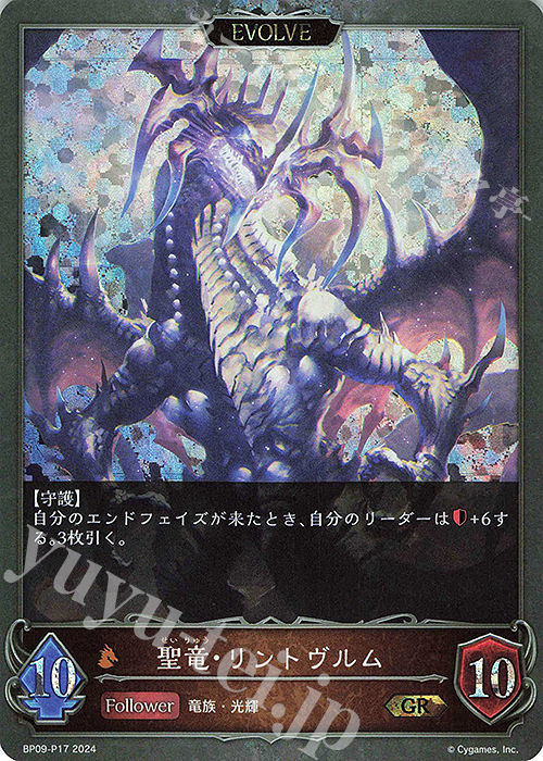【傷】 GR・プレミアム 聖竜・リントヴルム | 邪竜・リントヴルム | 販売 | [BP09]光影の二重奏 | Shadowverse EVOLVE