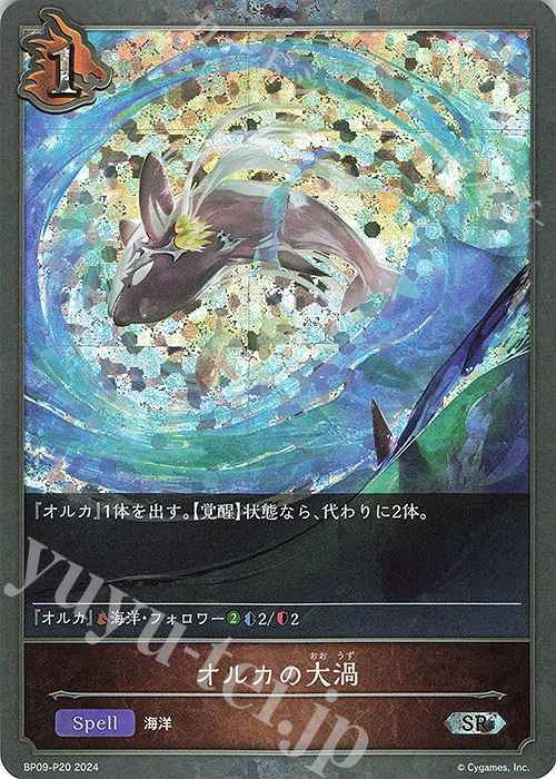 SR・プレミアム オルカの大渦 | 販売 | [BP09]光影の二重奏 | Shadowverse EVOLVE