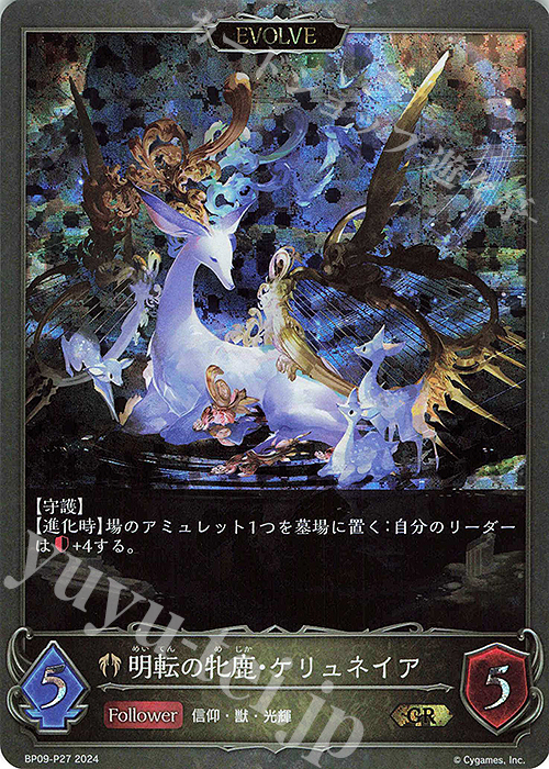 【傷】 GR・プレミアム 明転の牝鹿・ケリュネイア | 暗転の牝鹿・ケリュネイア | 販売 | [BP09]光影の二重奏 | Shadowverse EVOLVE