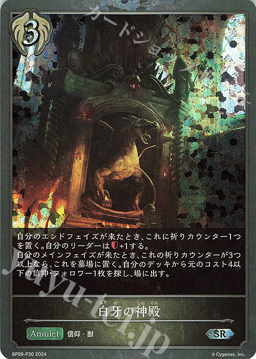 【傷】 SR・プレミアム 白牙の神殿 | 販売 | [BP09]光影の二重奏 | Shadowverse EVOLVE