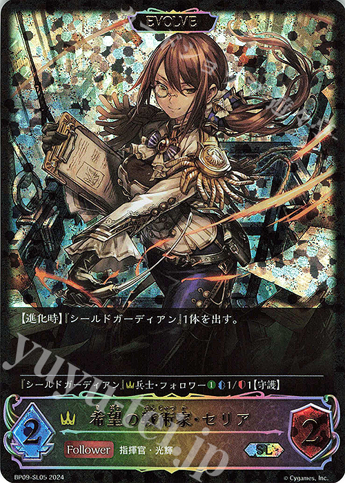 SL 希望の戦術家・セリア | 絶望の使者・セリア | 販売 | [BP09]光影の二重奏 | Shadowverse EVOLVE