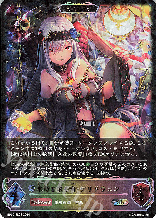 SL 永劫を求む者・ケリドウェン | 販売 | [BP09]光影の二重奏 | Shadowverse EVOLVE