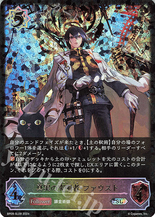 【傷】 SL 真実の究明者・ファウスト | 販売 | [BP09]光影の二重奏 | Shadowverse EVOLVE