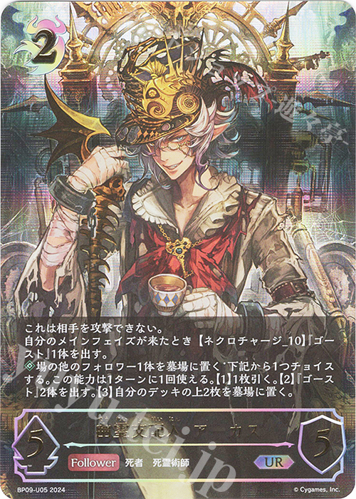 UR 幽霊支配人・アーカス | 買取 | [BP09]光影の二重奏 | Shadowverse EVOLVE
