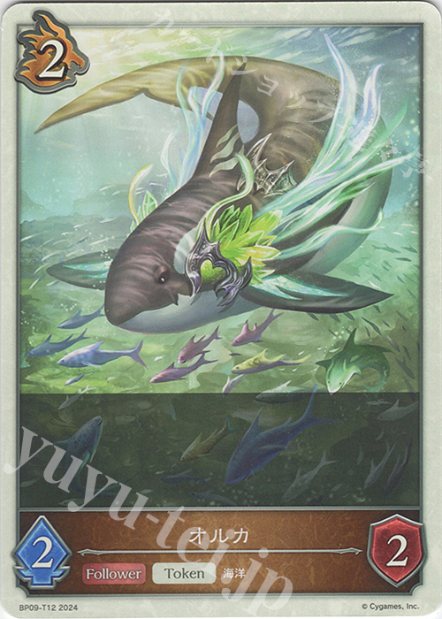 - オルカ | 販売 | [BP09]光影の二重奏 | Shadowverse EVOLVE