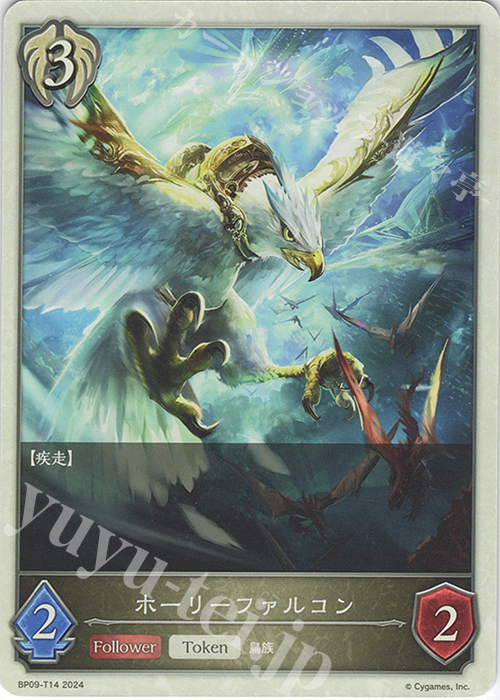 - ホーリーファルコン | 販売 | [BP09]光影の二重奏 | Shadowverse EVOLVE