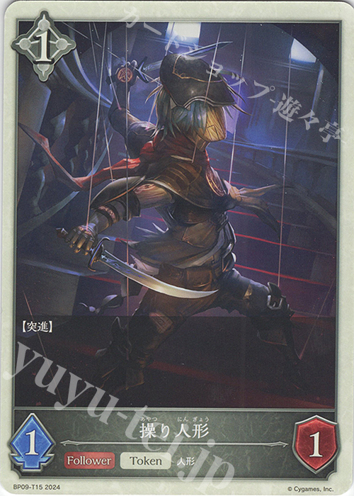 - 操り人形 | 販売 | [BP09]光影の二重奏 | Shadowverse EVOLVE
