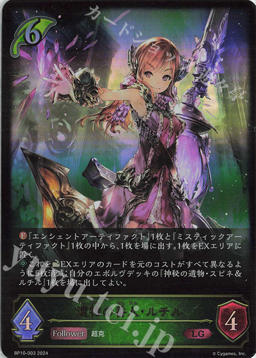 【傷】 LG 遺物の番人・ルチル | 販売 | [BP10]Gods of the Arcana | Shadowverse EVOLVE