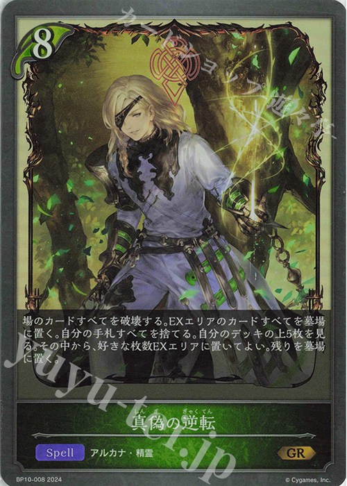 GR 真偽の逆転 | 販売 | [BP10]Gods of the Arcana | Shadowverse EVOLVE