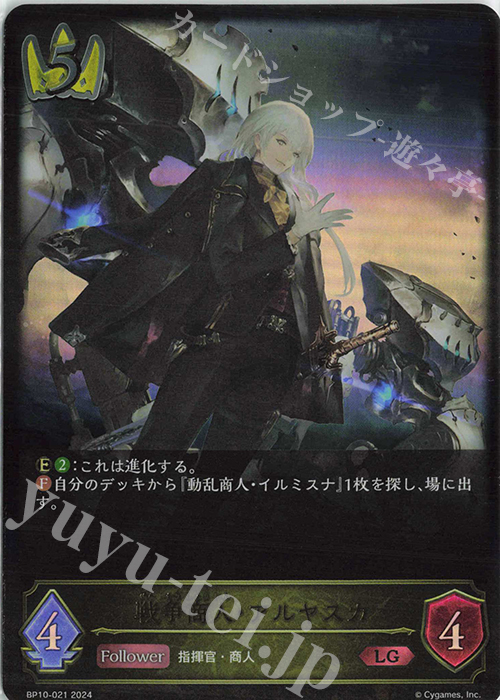 【傷】 LG 戦争商人・アルヤスカ | 販売 | [BP10]Gods of the Arcana | Shadowverse EVOLVE
