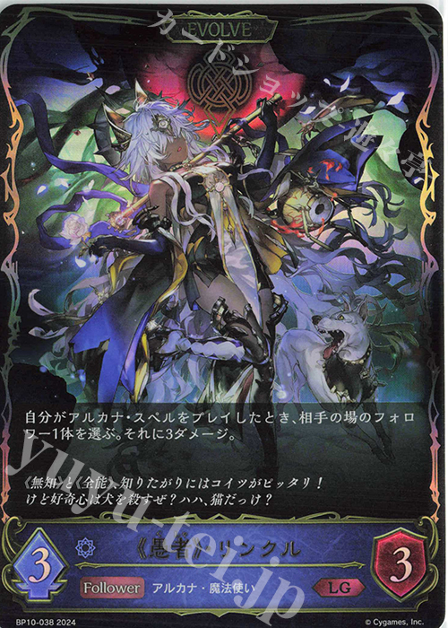 LG 《愚者》・リンクル | 買取 | [BP10]Gods of the Arcana | Shadowverse EVOLVE