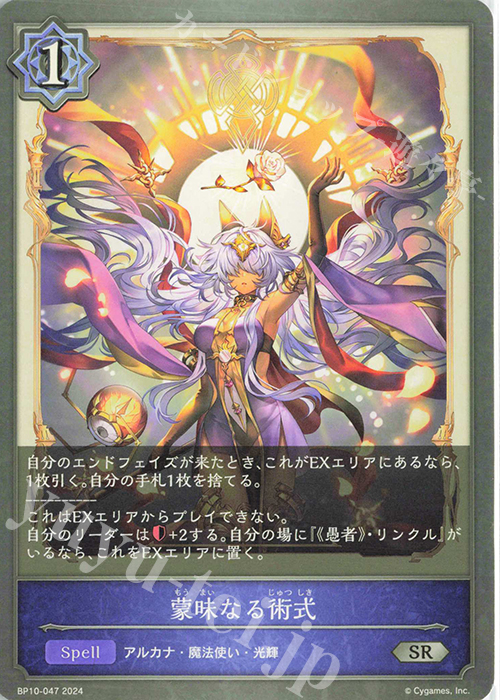 SR 蒙昧なる術式 | 販売 | [BP10]Gods of the Arcana | Shadowverse EVOLVE
