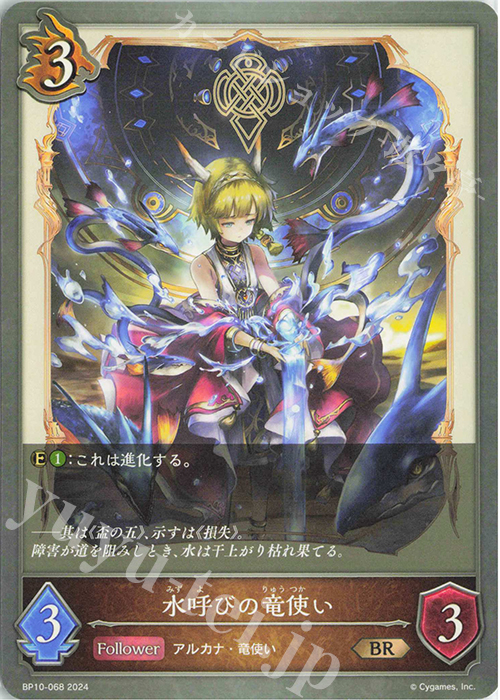 BR 水呼びの竜使い | 販売 | [BP10]Gods of the Arcana | Shadowverse EVOLVE