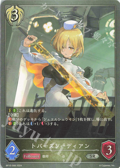 SR トパーズソーディアン | 販売 | [BP10]Gods of the Arcana | Shadowverse EVOLVE