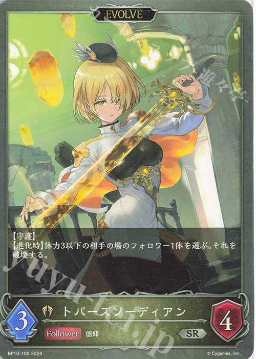 SR トパーズソーディアン | 販売 | [BP10]Gods of the Arcana | Shadowverse EVOLVE