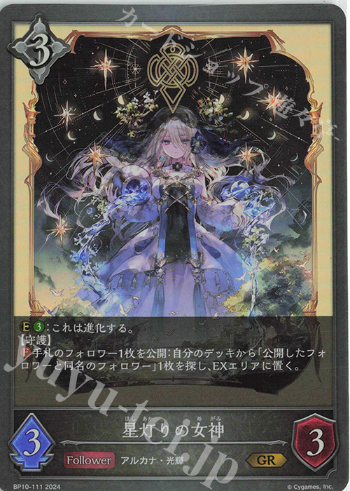 GR 星灯りの女神 | 販売 | [BP10]Gods of the Arcana | Shadowverse EVOLVE