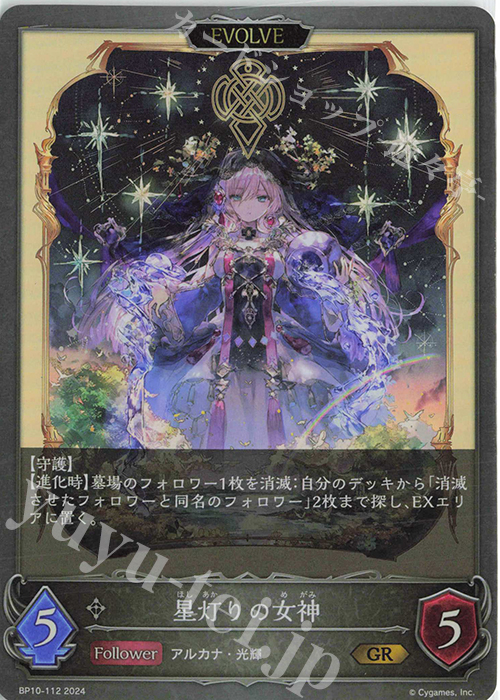 【傷】 GR 星灯りの女神 | 販売 | [BP10]Gods of the Arcana | Shadowverse EVOLVE