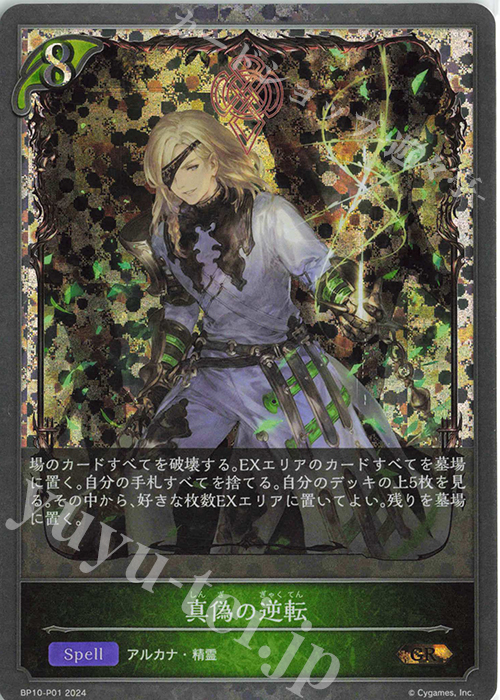 GR・プレミアム 真偽の逆転 | 販売 | [BP10]Gods of the Arcana | Shadowverse EVOLVE