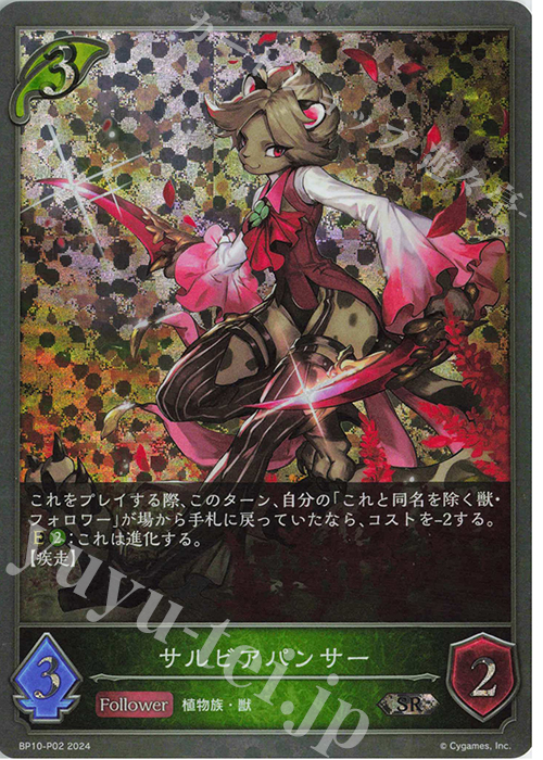 SR・プレミアム サルビアパンサー | 買取 | [BP10]Gods of the Arcana | Shadowverse EVOLVE