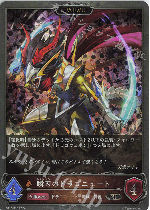 【傷】 SR・プレミアム 瞬刃のドラゴニュート | 販売 | [BP10]Gods of the Arcana | Shadowverse EVOLVE