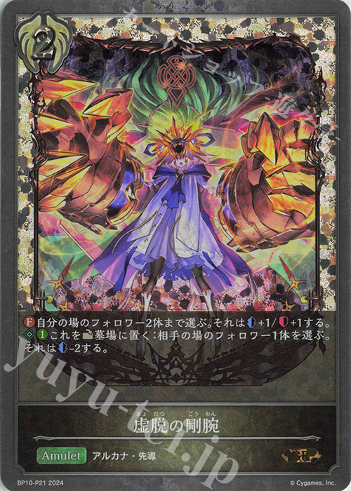 【傷】 GR・プレミアム 虚脱の剛腕 | 販売 | [BP10]Gods of the Arcana | Shadowverse EVOLVE