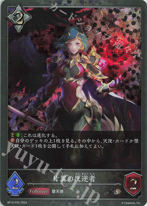 【傷】 SR・プレミアム 片翼の反逆者 | 販売 | [BP10]Gods of the Arcana | Shadowverse EVOLVE