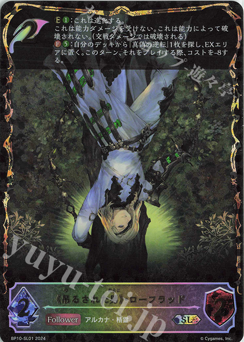【傷】 SL 《吊るされた男》・ローフラッド | 販売 | [BP10]Gods of the Arcana | Shadowverse EVOLVE