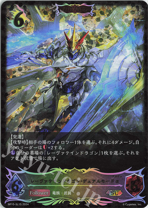 SL レーヴァテインドラゴン・デュアルモードα | 買取 | [BP10]Gods of the Arcana | Shadowverse EVOLVE