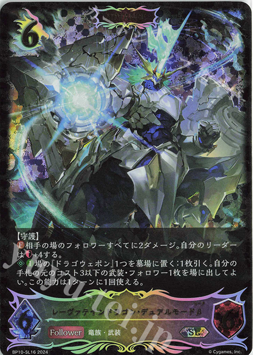 SL レーヴァテインドラゴン・デュアルモードβ | 販売 | [BP10]Gods of the Arcana | Shadowverse EVOLVE