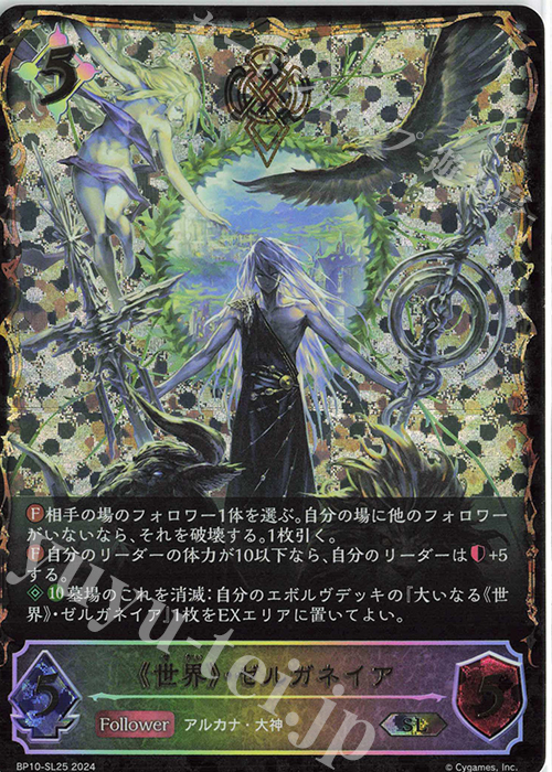 SL 《世界》・ゼルガネイア | 販売 | [BP10]Gods of the Arcana | Shadowverse EVOLVE