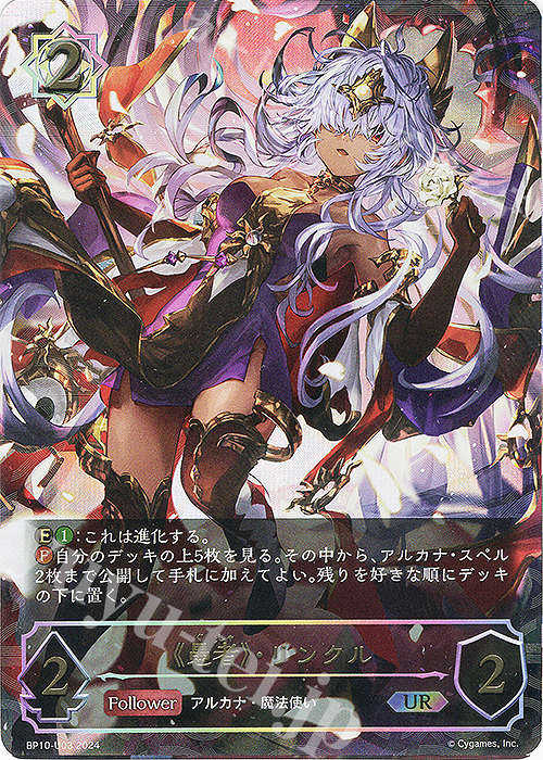 UR 《愚者》・リンクル | 買取 | [BP10]Gods of the Arcana | Shadowverse EVOLVE