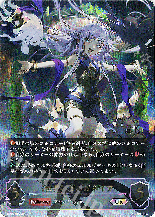 UR 《世界》・ゼルガネイア | 買取 | [BP10]Gods of the Arcana | Shadowverse EVOLVE