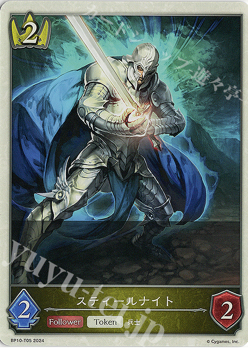 - スティールナイト | 販売 | [BP10]Gods of the Arcana | Shadowverse EVOLVE